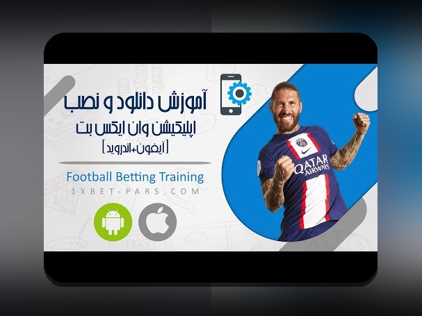 دانلود برنامه ی وان ایکس بت: راهنمای کامل برای کاربران ایرانی در سایت شرط بندی